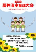第2回藤井清水童謡大会(2023.08.20)